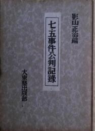 七・五事件公判記録