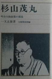 杉山茂丸