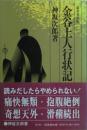 金谷上人行状記