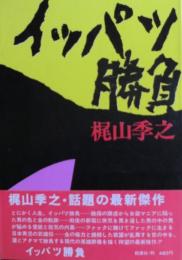イッパツ勝負