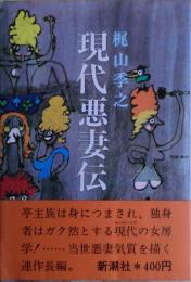 現代悪妻伝