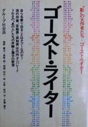 ゴースト・ライター : "影"の大作者たち