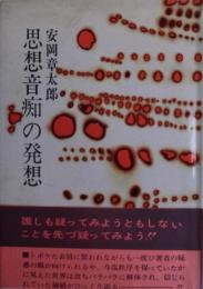 思想音痴の発想