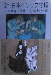 新・日本イソップ物語 : 一科学者の提言
