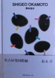 岡本滋夫