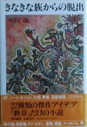 きなきな族からの脱出