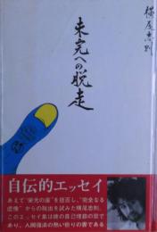 未完への脱走
