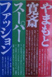スーパーファッション