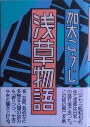 浅草物語