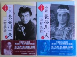 小説長谷川一夫 : 男の花道　上・下２巻揃い