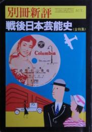 戦後日本芸能史