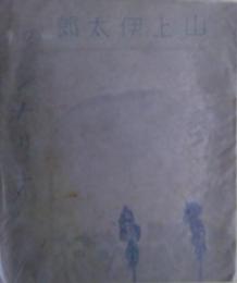 山上伊太郎のシナリオ