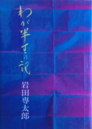 わが半生の記