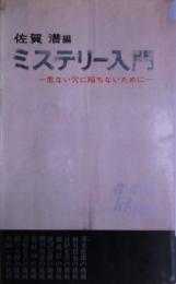 ミステリー入門 : 危ない穴に陥ちないために