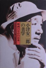 小津安二郎の美学 : 映画のなかの日本