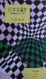 日本言論史 : 新聞論説の九十年