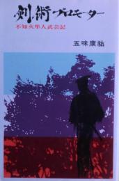 剣術プロモーター : 不知火隼人武芸記
