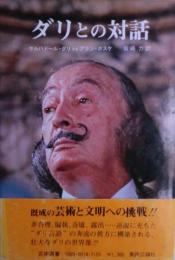 ダリとの対話