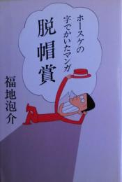脱帽賞 : ホースケの字でかいたマンガ