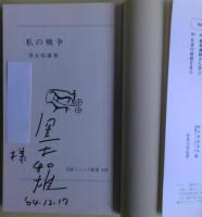 私の戦争　サイン