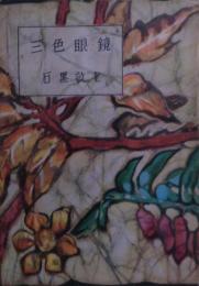 三色眼鏡 : 随筆