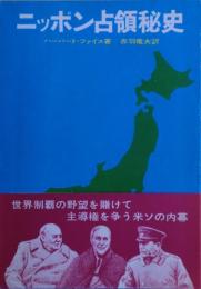 ニッポン占領秘史