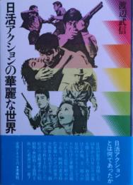 日活アクションの華麗な世界