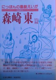 にっぽんの喜劇えいが