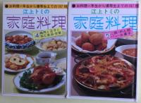江上トミの家庭料理　１－５　５冊揃い