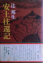 安土往還記