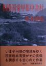 相模国愛甲郡中津村