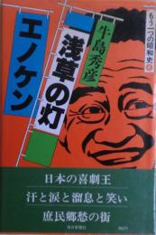 浅草の灯エノケン