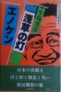 浅草の灯エノケン