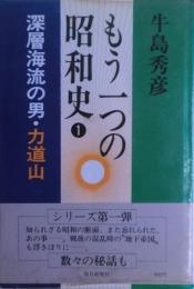 もう一つの昭和史１　深層海流の男・力道山　