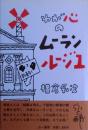 わが心のムーランルージュ