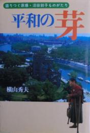 平和の芽 : 語りつぐ原爆・沼田鈴子ものがたり