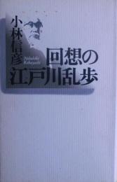 回想の江戸川乱歩