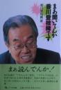 まあ聞いてんか香川登枝緒です