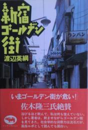新宿ゴールデン街