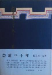 芸道三十年