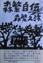 森繁自伝  元版