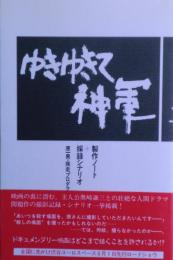 ゆきゆきて神軍 : 製作ノート+採録シナリオ