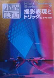 撮影表現とトリック　小型映画ハイテクニック・シリーズ７