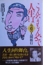 こんなもんやで人生は