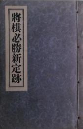 将棋必勝新定跡