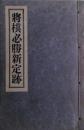 将棋必勝新定跡