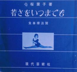 若さをいつまでも　食事療法篇