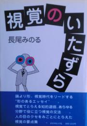 視覚のいたずら