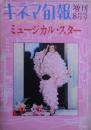 ミュージカル・スター　キネマ旬報増刊８月号