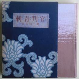刺青判官　後版